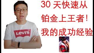 【游戏】现在相亲都要王者段位以上要求了！教你30天从铂金打到王者秘籍。