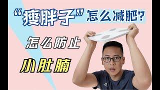 瘦胖子怎么减肥？关于减脂的有效建议，3步减掉小肚腩