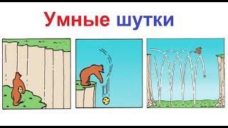 Тут много сложных шуток, которые ты не поймешь. Умные мемы