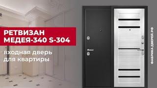 Входная дверь с царговой МДФ панелью Медея-340 S-304 завода Ретвизан #двери #входныедвери #ремонт