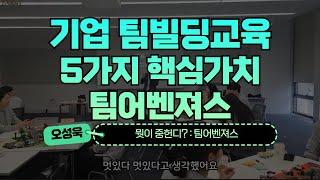 기업 팀빌딩교육추천 팀어벤져스 우승팀 세리머니