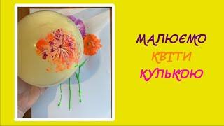 МАЛЮЄМО КВІТИ КУЛЬКОЮ.