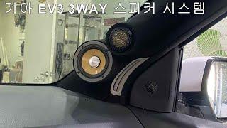 기아 EV3 포칼 3WAY 스피커 카오디오 튜닝