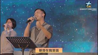 【 基督在我里面 】LIVE Worship - 加略山城市教会敬拜团