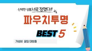 파우치투명 추천 리뷰 후기 TOP5