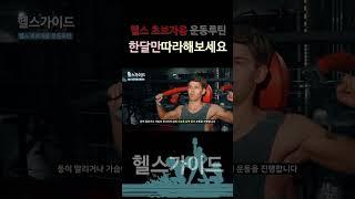 헬스 초보자용 운동루틴 한달만 따라해 보세요