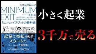 【10分で解説】100万円のスモールビジネスを3年以内に3000万円で売却する ミニマムイグジットの教科書