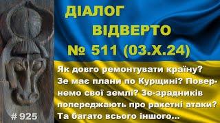 Діалог-511/03.10. Як довго ремонтувати країну? Зе має плани по Курщині? Повернемо землі? Та інше…