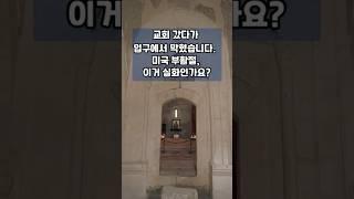 부활절에 미국 교회 갔다가 입구컷… 문화충격 실화냐?#미국생활#부활절#문화충격#웃픈이야기#쇼츠