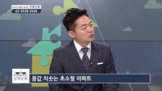 [살家말家(살까말까)] 몸값 치솟는 초소형 아파트 정보를 알아보자!