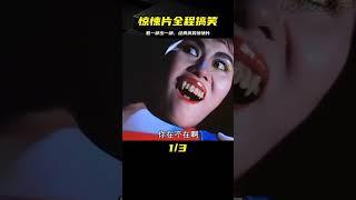 看一部少一部的經典“驚悚片”全程高能搞笑不斷！ #电影 #电影解说 #影视 #影视解说 #剧情