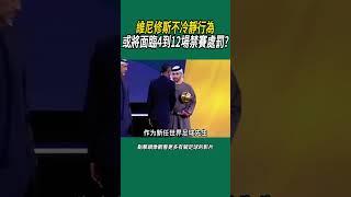 維尼修斯不冷靜行為，或將面臨4到12場禁賽處罰?#體育#足球