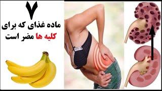 ۷ ماده غذای که برای کلیه ها مضر است