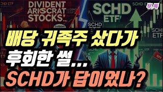 배당 귀족주 샀다가 후회한 썰… SCHD가 답이었나?