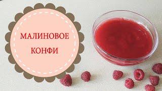 Малиновое конфи.Вкуснейшая прослойка для тортов.