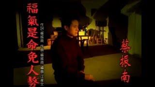 蔡振南 Tsai Zhen-Nan - 福氣是命免人獒 (official官方完整版MV)