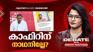 കാഫിറിന് നാഥനില്ലേ? | Debate With Smruthy Paruthikkad