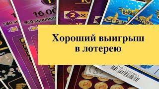 Попались хорошие билеты в моментальной лотерее Столото! Как думаешь, сколько я выиграла?