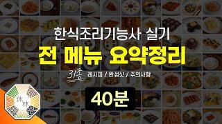 한식조리기능사 실기 - 31종 메뉴 전체 요점정리 (레시피, 완성샷, 주의사항)