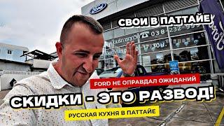 Русская еда в Паттайе и цены 2024. Цены на новый Ford в Таиланде. Снова модернизирую Yamaha Xmax.