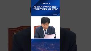 與, '코스피 5,000특위' 출범…"코리아 프리미엄 시대 열겠다"