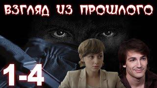 ВЗГЛЯД ИЗ ПРОШЛОГО (HD) - детектив - 1-4 серия