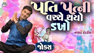 પતિ પત્ની વચ્ચે થયો ડખો | Navsad kotadiya Comedy Video | Gujarati Jokes New | Funny Gujju