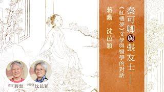 《紅樓夢》文學與醫學的對話 | 作家 蔣勳 X 中醫師 沈邑穎