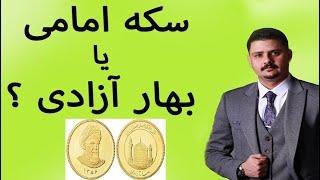 سکه بهار آزادی یا امامی؟