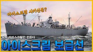 오직 아이스크림만 보급하는 아이스크림 보급선이 있었다!, USS콰르츠//조종의 NAVY썰