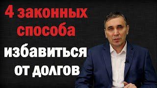 Как не платить кредиты законно – 4 способа от адвоката как не платить кредитный долг