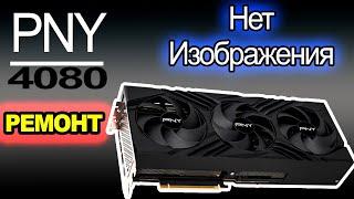 Ремонт PNY RTX 4080 16GB