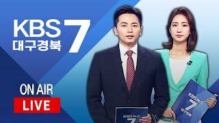 KBS대구경북 7시 뉴스 실시간 스트리밍