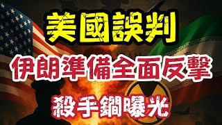 美國誤判！伊朗準備全面反擊｜中東核風暴一觸即發｜【肥仔傑·論政】
