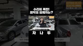 수리비 폭탄!! 최악의 외제차는?? #shorts