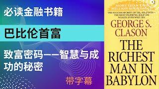 《巴比伦首富》有声电子书完整版 2024：致富密码——智慧与成功的秘密