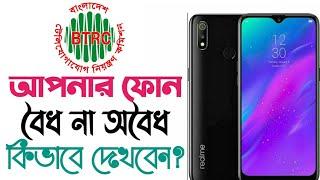 BTRC IMEI Database Verification In Bangladesh ll অফিশিয়াল এবং আনঅফিশিয়াল ফোন কিভাবে চিনবো ll 