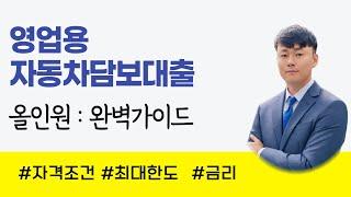 영업용 차량담보대출 : 자금마련하는 가장 쉽고 빠른 방법은? (영업용 자동차담보대출)