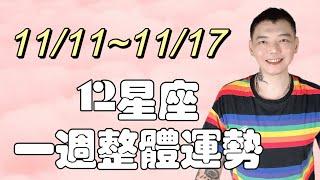 「星座運勢」11/11～11/17《12星座》一週整體運勢