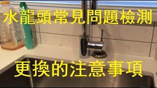 水龍頭關不住又漏水的檢測，更換水龍頭的步驟。Xiao Feng News World