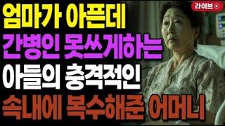 자식들 신혼집 10억짜리 사줘도 소용없네요. 부모 아플때 나몰라라 하길래 복수해준 어머니