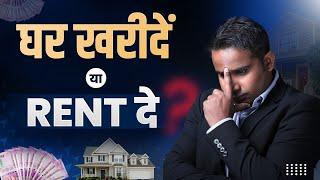 घर खरीदें या Rent दे ? | Home Buy vs Rent? | Sagar Sinha