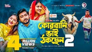 Qurbani Bhai Thokchen 2 | কোরবানি ভাই ঠকছেন ২  | New Natok 2021 | Afjal Sujon | Ontora | Natok 2021