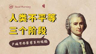 卢梭哲学：人类社会不平等的三个阶段，穷人和富人是如何产生的？【小播读书】