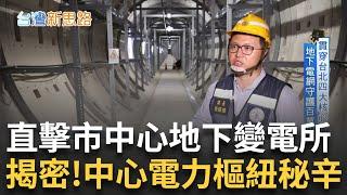 寸土寸金的大台北商業區 地底下竟藏著大量電力設備 比北捷.高鐵還要深! 工程繁瑣一天只能施工五公尺 地下電網守護百萬居民｜主播 苑曉琬｜【台灣新思路】20250101｜三立iNEWS