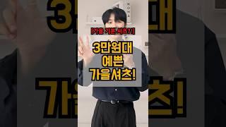 3만원대 예쁜 가을셔츠 추천! (어깨각, 퀄리티 모두 갖췄습니다)