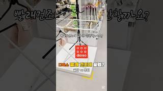 다이소 빨래건조대 단점은 이렇게! #홈케어대디 #다이소 #다이소꿀템 #다이소 빨래건조대 #다이소똥템