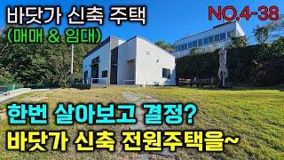 바닷가 신축 전원주택 , 한번 살아보고 결정 ? 너무나도 위치가 좋은 남해바닷가에 멋진 조망을 가진 신축 전원주택을 만나보세요/매3억9천만원 으로 조절#시골촌집