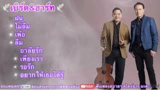 เบิร์ดกะฮาร์ท #ฝน#ไม่ลืม#เพ้อ#ลืม#อารัยรัก#เพียงเรา#รอรัก#อยากให้เธอได้รู้#รวมเพลงฮิต#รวมเพลงซี้ง 