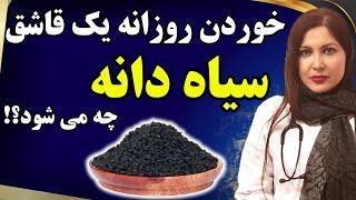 خواص بی نظیر سیاه دانه در پزشکی مدرن